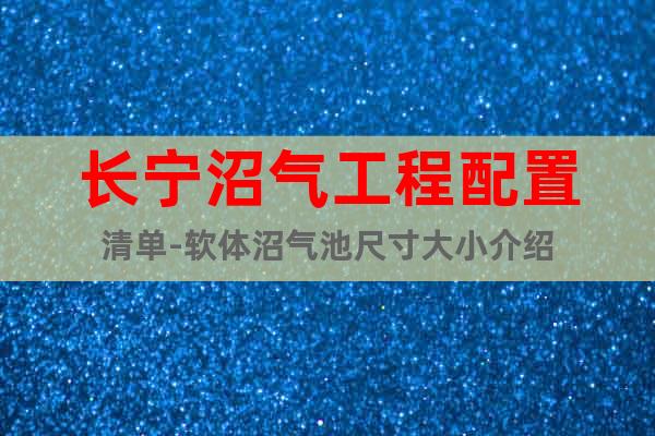 長寧沼氣工程配置清單-軟體沼氣池尺寸大小介紹