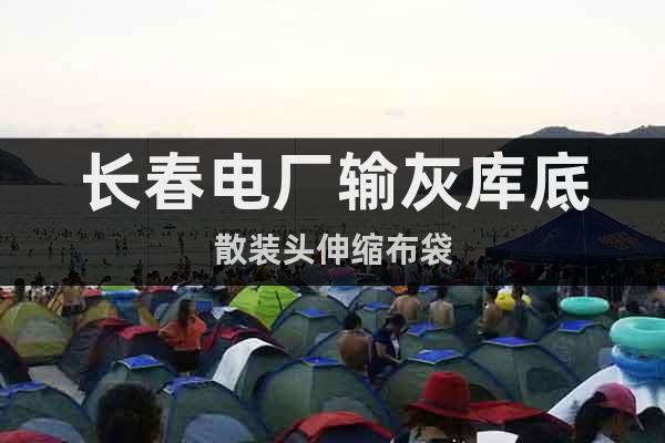 長春電廠輸灰?guī)斓咨⒀b頭伸縮布袋