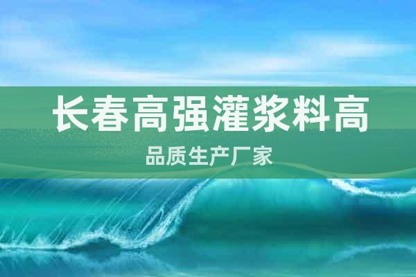 長春高強灌漿料高品質生產廠家