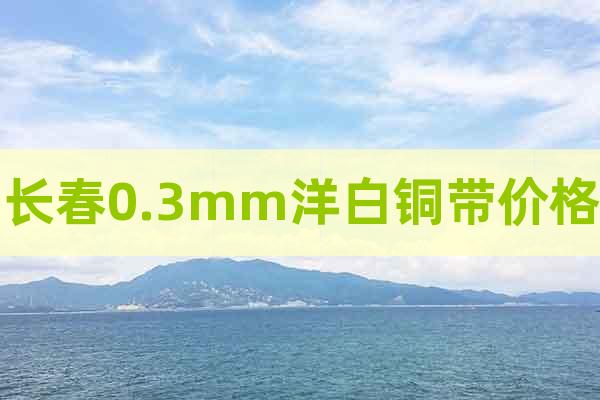 長春0.3mm洋白銅帶價格