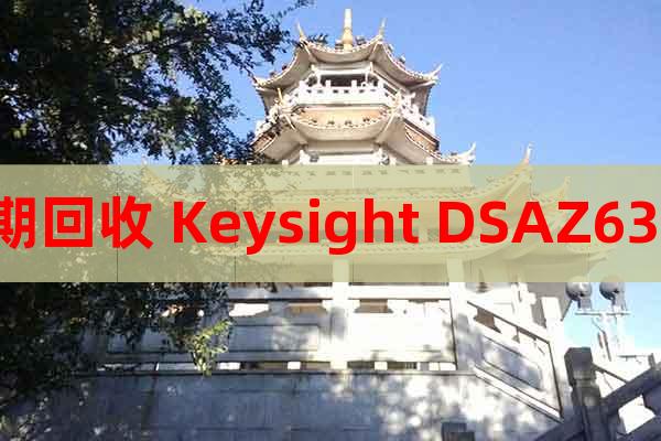 長期回收 Keysight DSAZ632A