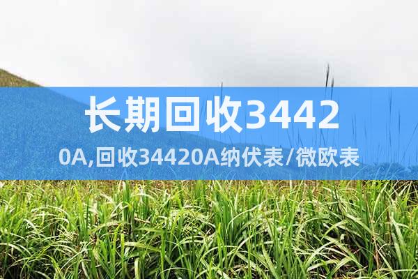 長期回收34420A,回收34420A納伏表/微歐表