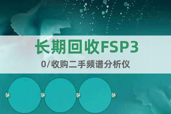 长期回收FSP30/收购二手频谱分析仪