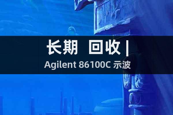 長期 回收 | Agilent 86100C 示波器