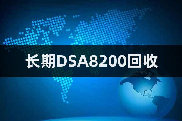 長期DSA8200回收