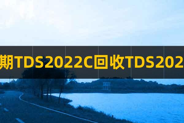長(zhǎng)期TDS2022C回收TDS2022C