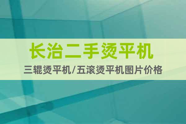 長治二手燙平機(jī) 三輥燙平機(jī)/五滾燙平機(jī)圖片價(jià)格