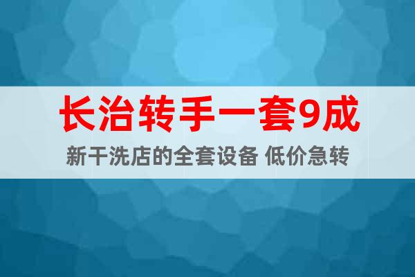 長治轉手一套9成新干洗店的全套設備 低價急轉