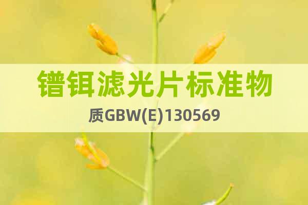 镨铒滤光片标准物质GBW(E)130569