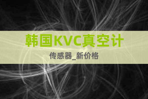 韩国KVC真空计传感器_新价格