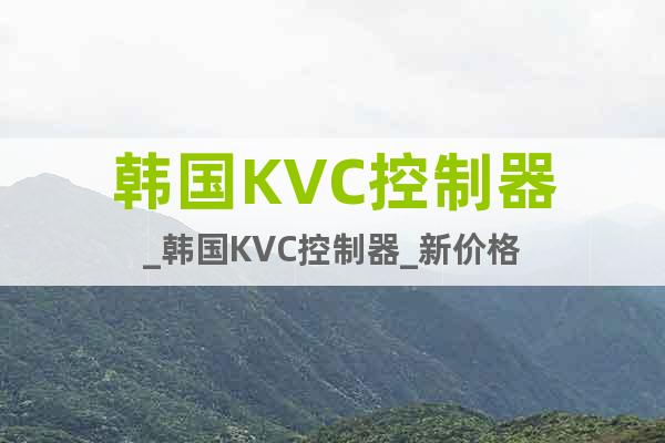 韩国KVC控制器_韩国KVC控制器_新价格