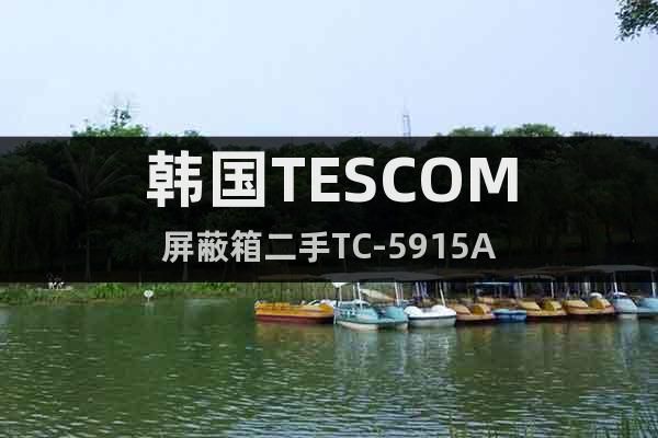 韩国TESCOM屏蔽箱二手TC-5915A
