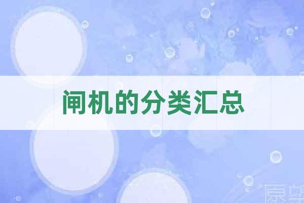 閘機(jī)的分類匯總