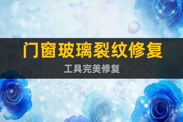 門窗玻璃裂紋修復工具完美修復
