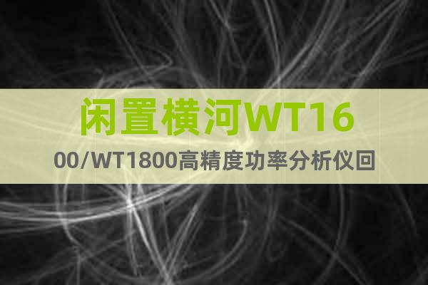 闲置横河WT1600/WT1800高精度功率分析仪回收