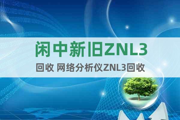 闲中新旧ZNL3回收 网络分析仪ZNL3回收