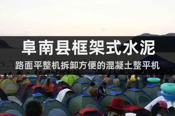 阜南縣框架式水泥路面平整機拆卸方便的混凝土整平機