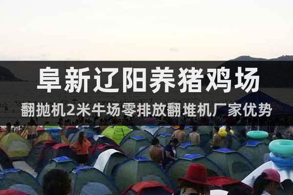 阜新遼陽(yáng)養(yǎng)豬雞場(chǎng)翻拋機(jī)2米牛場(chǎng)零排放翻堆機(jī)廠家優(yōu)勢(shì)