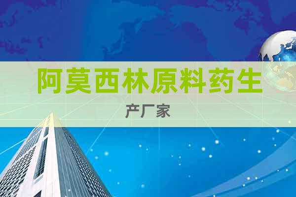 阿莫西林原料藥生產(chǎn)廠家