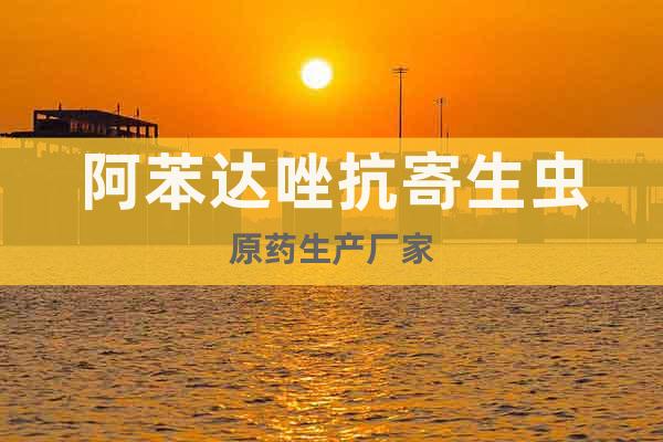 阿苯達(dá)唑抗寄生蟲原藥生產(chǎn)廠家