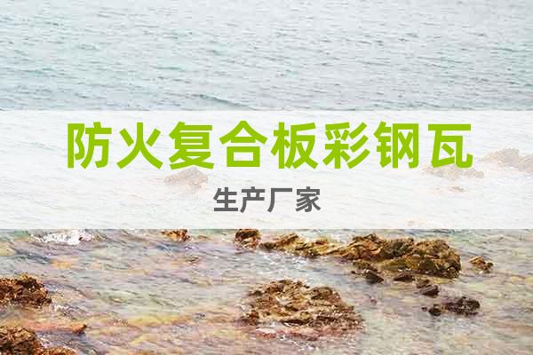 防火復合板彩鋼瓦生產廠家