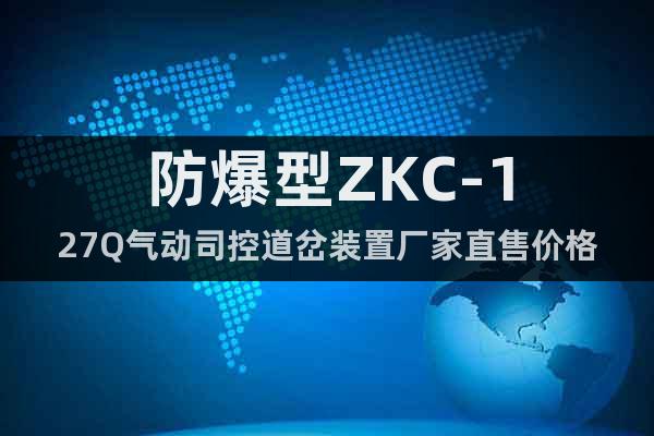 防爆型ZKC-127Q氣動司控道岔裝置廠家直售價格