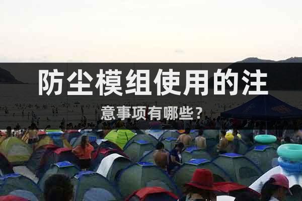 防塵模組使用的注意事項(xiàng)有哪些？