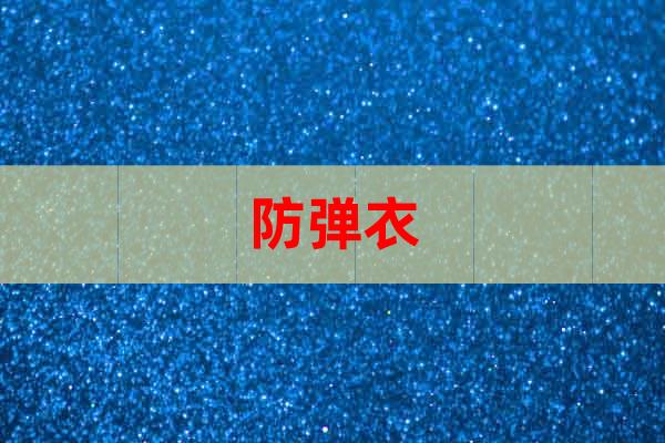 防彈衣