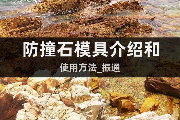 防撞石模具介紹和使用方法_振通