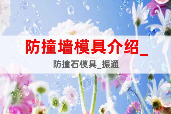 防撞墻模具介紹_防撞石模具_(dá)振通
