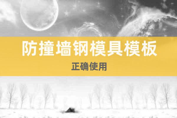 防撞墻鋼模具模板正確使用