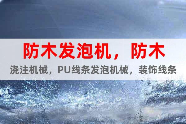 防木發(fā)泡機(jī)，防木澆注機(jī)械，PU線條發(fā)泡機(jī)械，裝飾線條灌注機(jī)