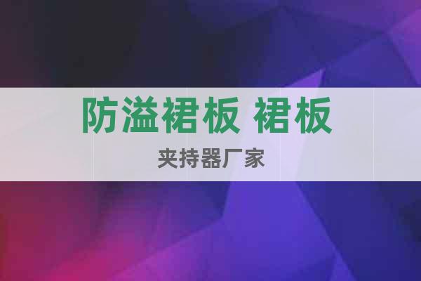 防溢裙板 裙板 夾持器廠家