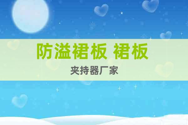 防溢裙板 裙板 夾持器廠家