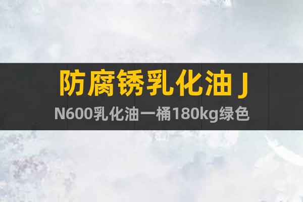 防腐銹乳化油 JN600乳化油一桶180kg綠色
