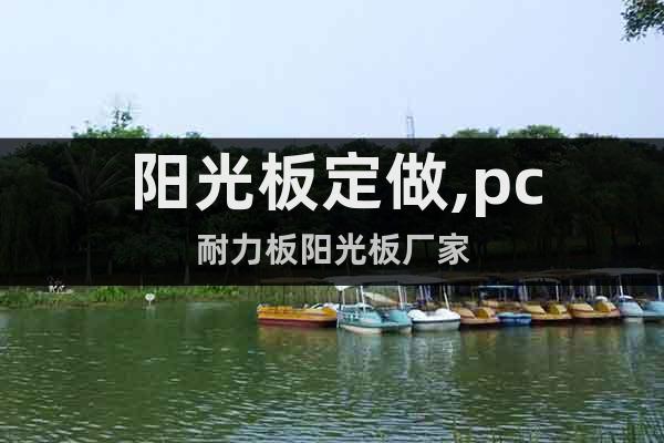 陽光板定做,pc耐力板陽光板廠家