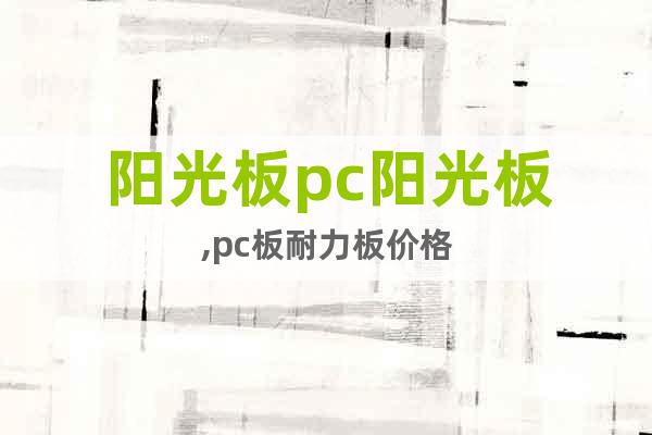 陽光板pc陽光板,pc板耐力板價格