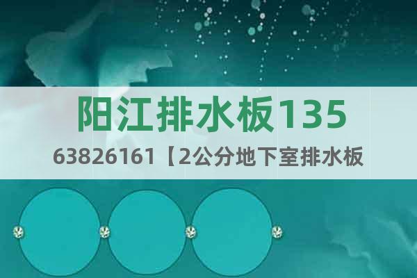 陽(yáng)江排水板13563826161【2公分地下室排水板】圖片】