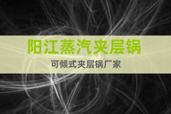 陽江蒸汽夾層鍋 可傾式夾層鍋廠家