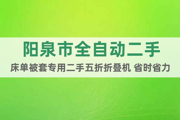 陽泉市全自動二手床單被套專用二手五折折疊機 省時省力