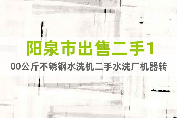 陽(yáng)泉市出售二手100公斤不銹鋼水洗機(jī)二手水洗廠機(jī)器轉(zhuǎn)讓