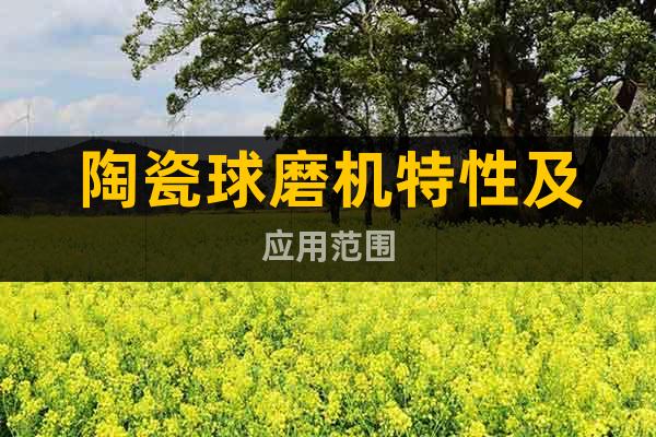 陶瓷球磨機特性及應用范圍