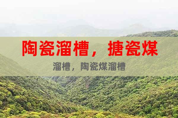 陶瓷溜槽，搪瓷煤溜槽，陶瓷煤溜槽