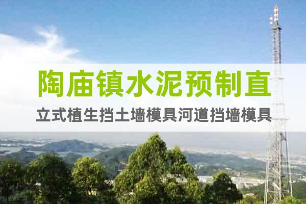 陶廟鎮(zhèn)水泥預(yù)制直立式植生擋土墻模具河道擋墻模具
