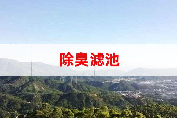 除臭濾池