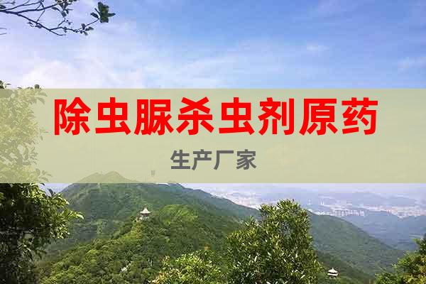 除蟲脲殺蟲劑原藥生產(chǎn)廠家