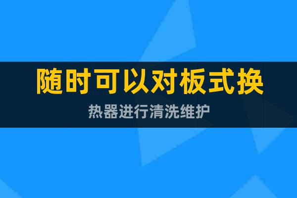 隨時可以對板式換熱器進行清洗維護