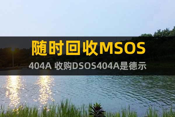 随时回收MSOS404A 收购DSOS404A是德示波器