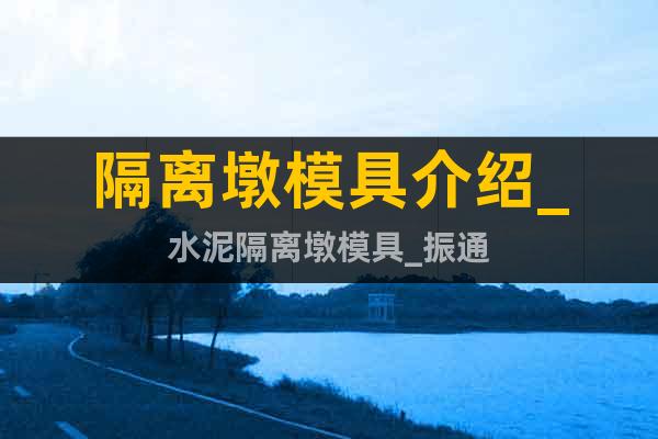 隔離墩模具介紹_水泥隔離墩模具_(dá)振通