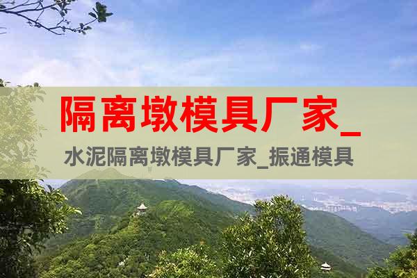 隔離墩模具廠家_水泥隔離墩模具廠家_振通模具